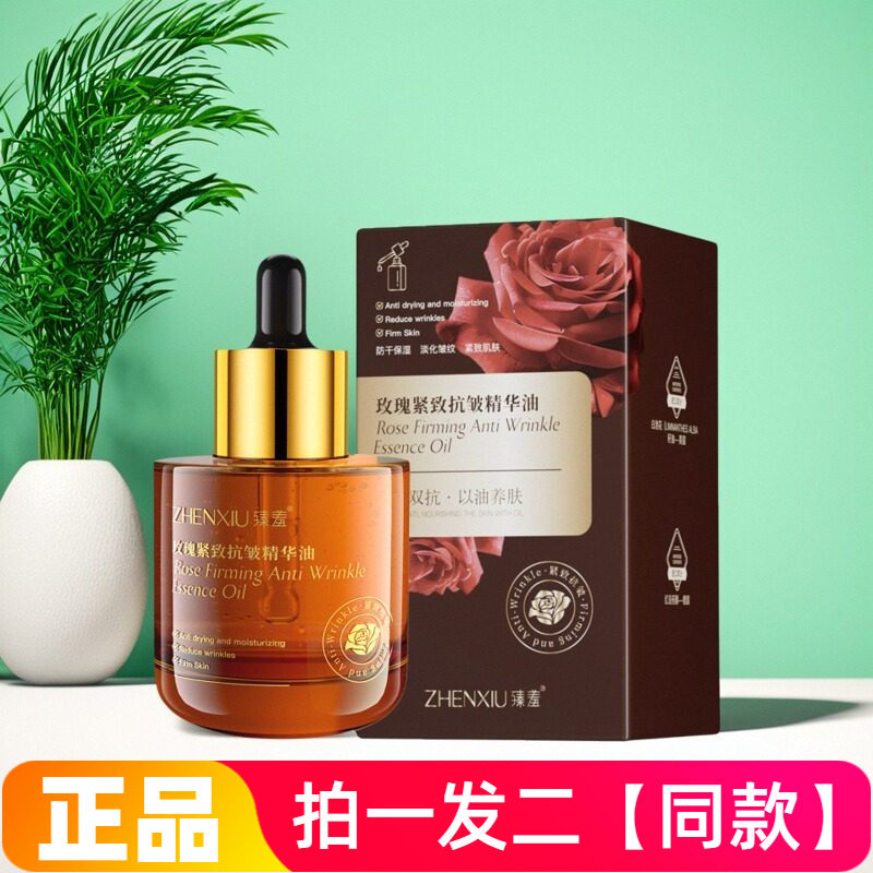 臻羞玫瑰紧致抗皱精华油淡化细纹保湿补水以油养肤嫩滑锁水精华液