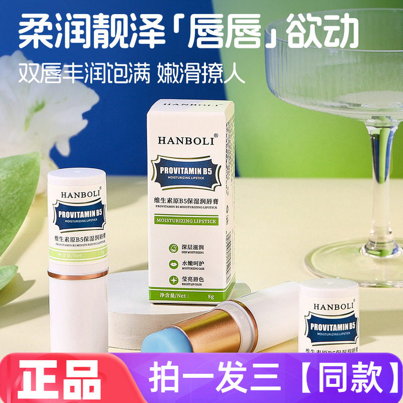 韩泊莉维生素B5保湿润唇膏补水防干裂秋冬滋润清爽不油腻唇膜唇膏
