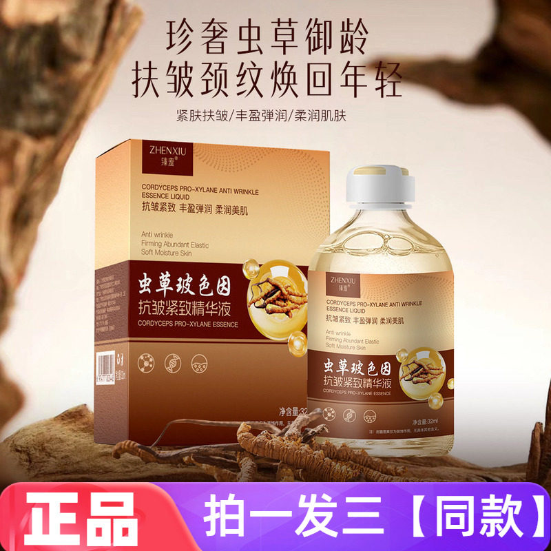 三瓶正品臻羞虫草玻色因抗皱紧致精华液32ml补水保湿护肤美肌水润