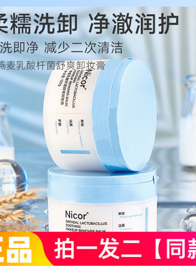 【两瓶价】Nicor燕麦乳酸杆菌舒爽卸妆膏温和深层卸妆洁面二合一
