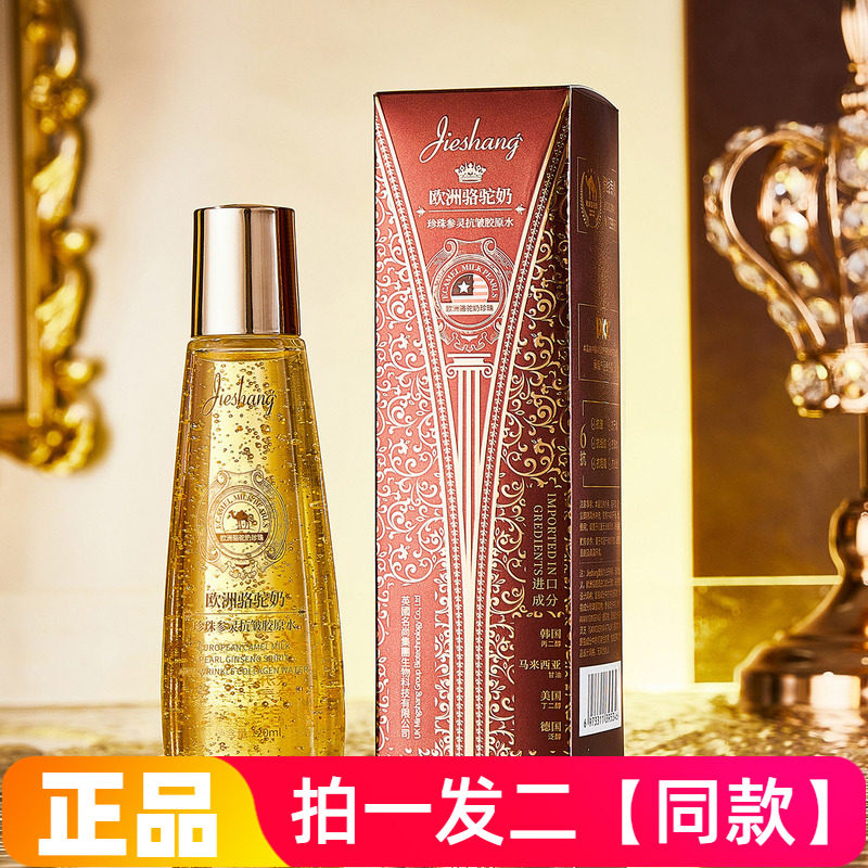 正品婕尚欧洲骆驼奶珍珠参灵抗皱胶原水补水保湿紧致护肤爽肤水