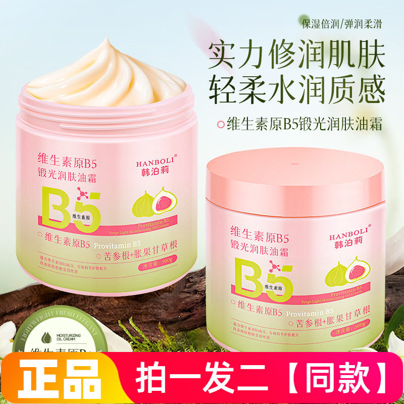 韩泊莉维生素原B5润肤油霜全身保湿滋润透靓秋冬季干燥补水润肤乳