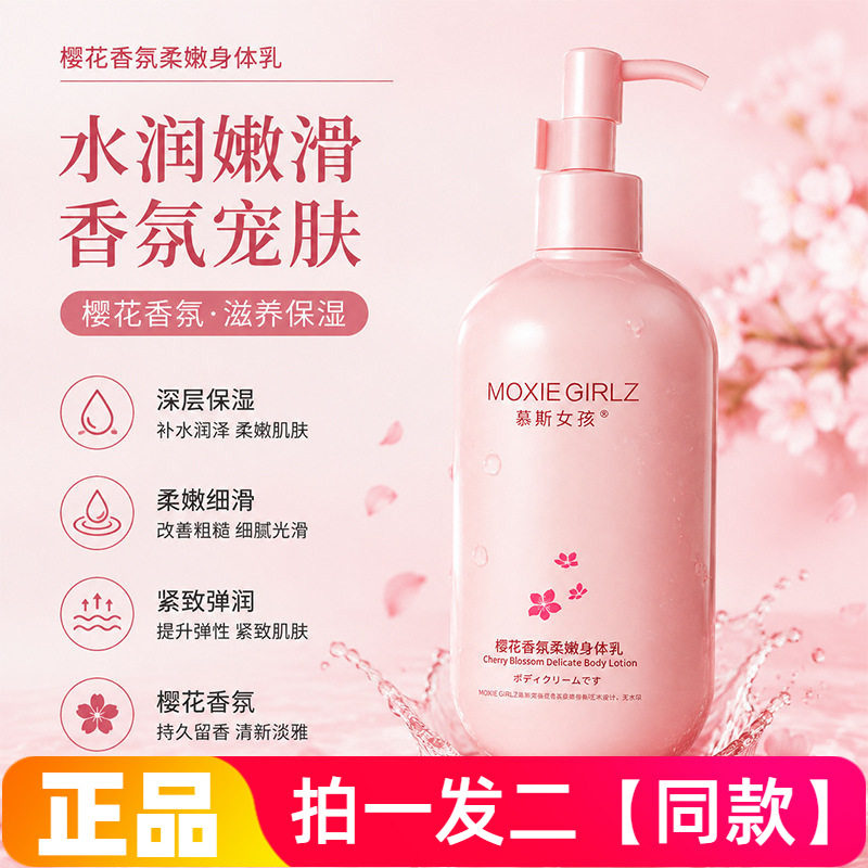 【两瓶】全新正品慕斯女孩樱花香氛柔嫩身体乳保湿芳香润肤乳霜露