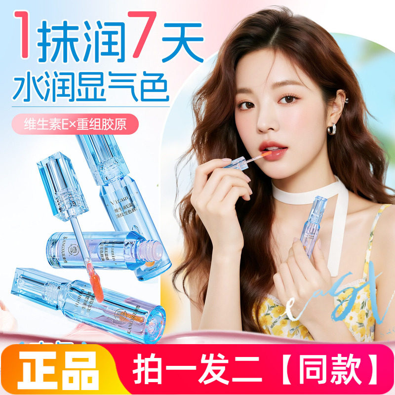 康雪维生素E温感淡纹变色唇油 淡化唇纹保湿唇部打底温感变色唇釉