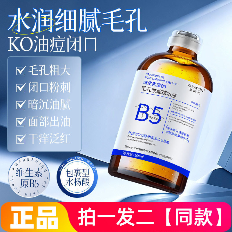 正品雅瑞欣维生素原B5收缩毛孔精华液保湿控油祛痘舒缓紧致精华水