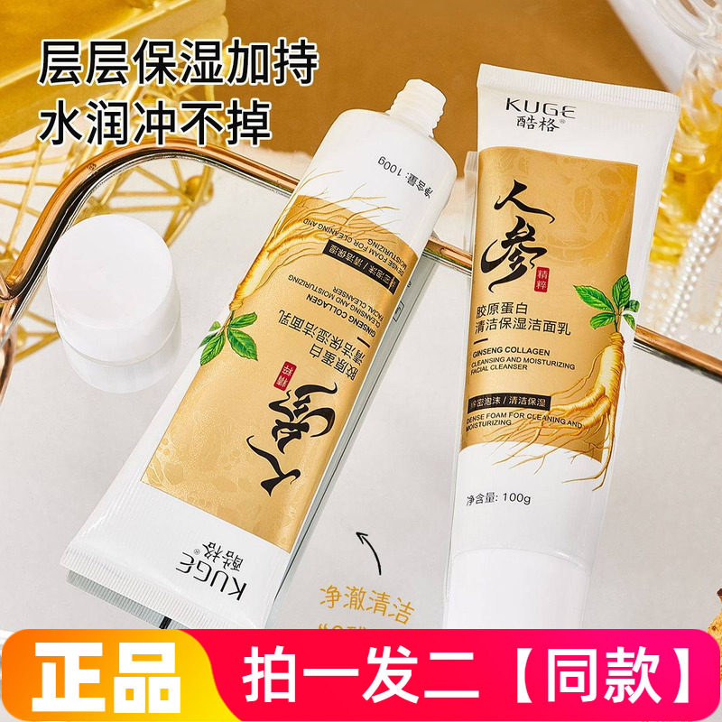 【两瓶特价】酷格人参胶原蛋白清洁保湿洁面乳控油滋养护肤洗面奶