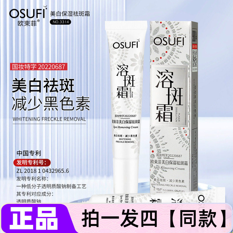 正品欧束菲美白保湿祛斑霜补水保湿柔嫩肌肤少皮肤色素沉积祛斑霜