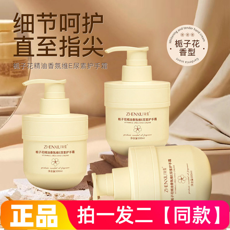 【300ml*两大瓶】正品臻羞栀子花精油香氛维E尿素护手霜水润保湿