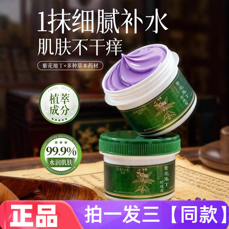 三瓶正品臻羞紫花地丁舒缓霜补水保湿滋润提亮肤色外用皮肤霜面霜