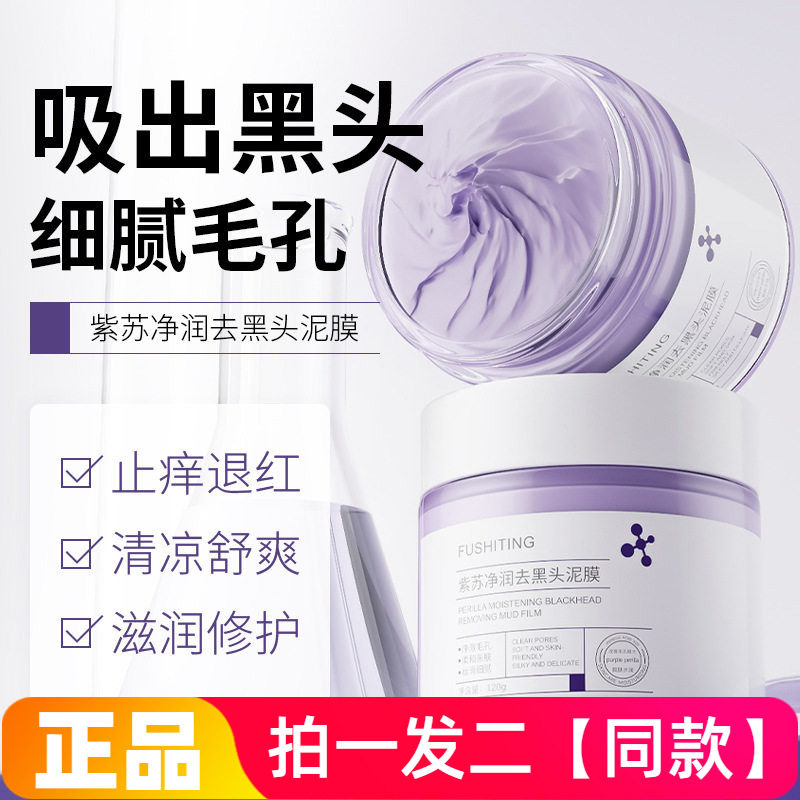 正品芙诗婷紫苏净润去黑头泥膜深层清洁毛孔白头控油涂抹式面膜