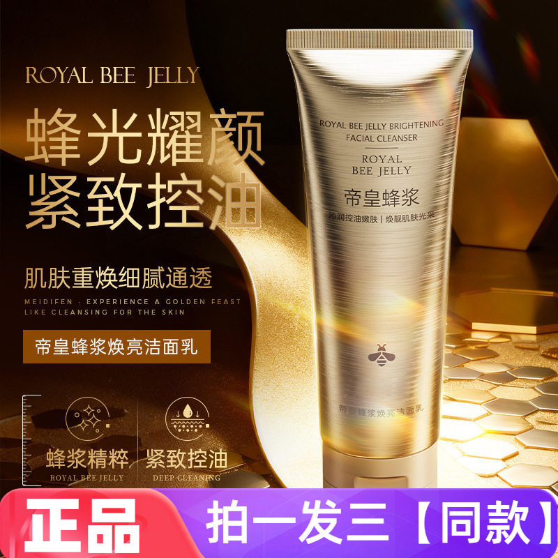 美蒂芬帝皇蜂浆焕亮洁面乳温和清洁控油保湿紧致毛孔嫩滑洗面奶