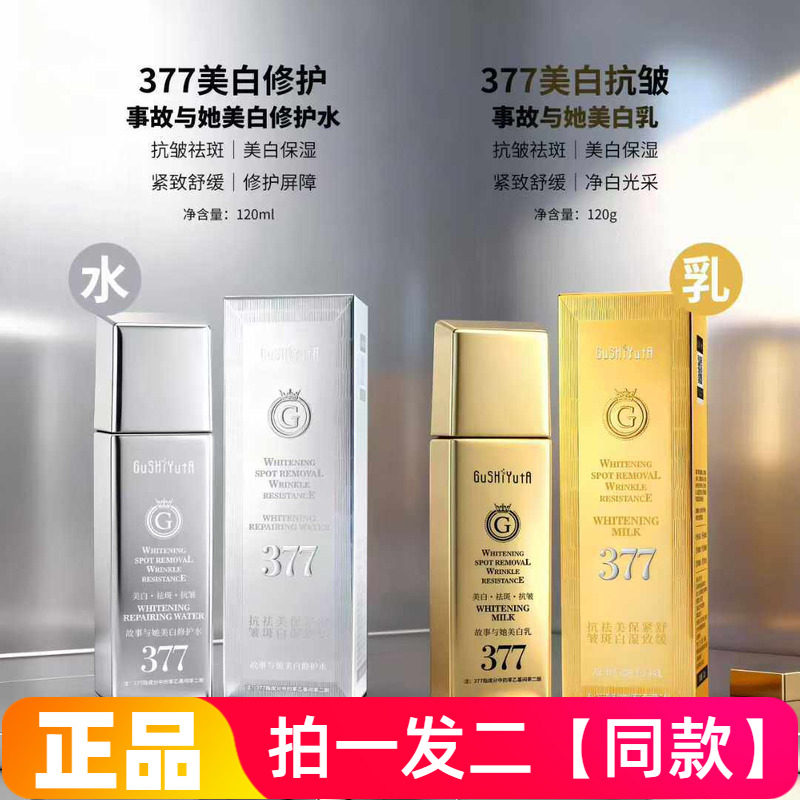 正品故事与她小银条377美白修护水祛斑保湿抗皱紧致精华水乳液