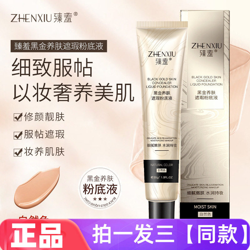 三瓶正品臻羞黑金养肤遮瑕粉底液不易脱妆前乳干皮不卡粉隔离BB霜