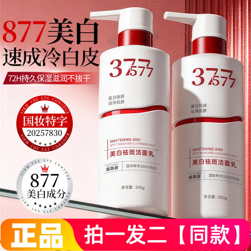 【200g*两大瓶】正品菁纯秘密377美白祛斑洁面乳细致毛孔洗面奶