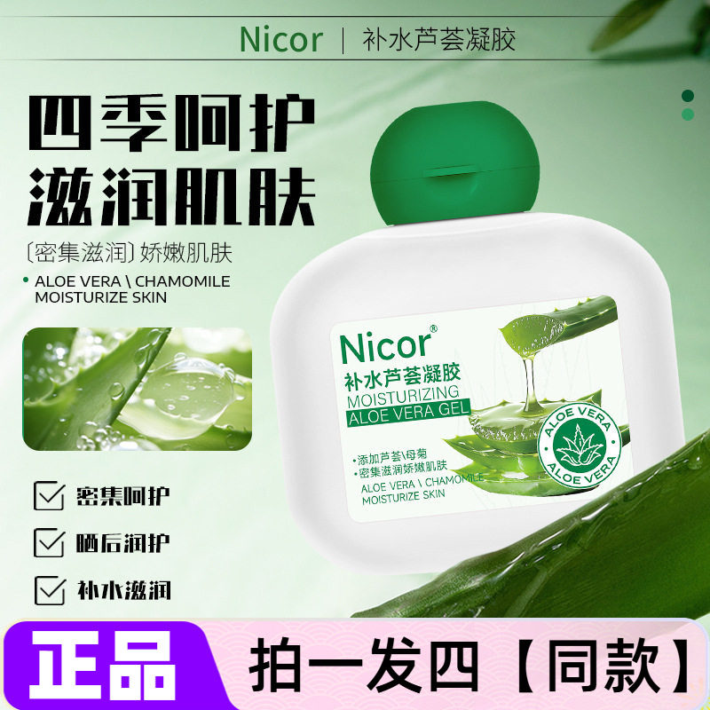 【四瓶】Nicor芦荟凝胶密集补水保湿修护滋养娇嫩肌肤舒缓芦荟胶