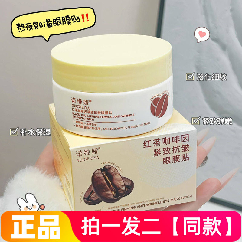 【两盒80片】正品诺维娅红茶咖啡因紧致抗皱眼膜贴保湿滋养淡纹