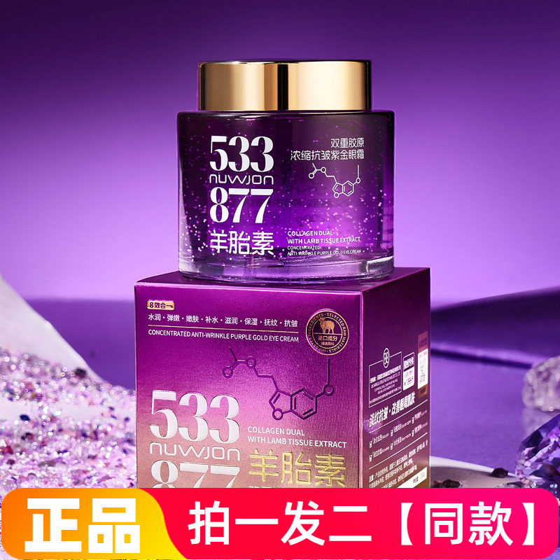 妳尊羊胎素双重胶原浓缩抗皱紫金眼霜补水提亮淡化细纹面霜通用