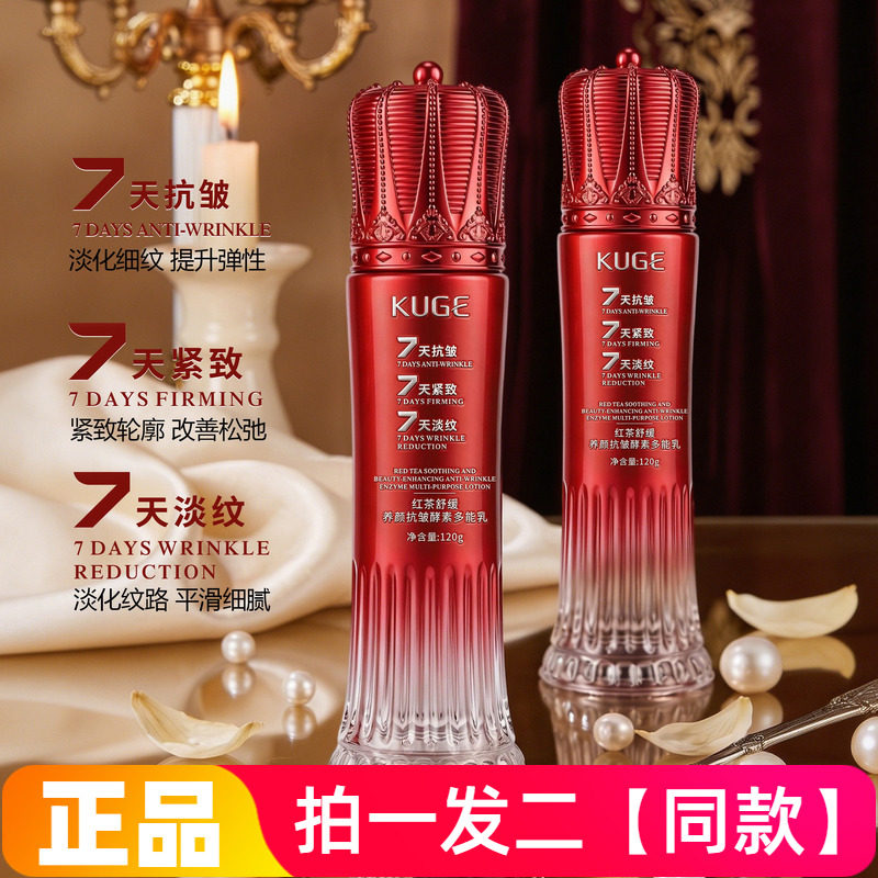 正品酷格红茶舒缓养颜抗皱酵素多能乳保湿滋润紧致护肤乳液120g