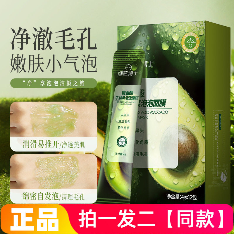 【两盒/24包】复合酸牛油果泡泡面膜去角质黑头痘痘清洁毛孔护肤