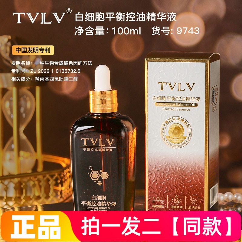 正品TVLV白细胞平衡控油精华液补水保湿抗皱紧致细致毛孔护肤精华
