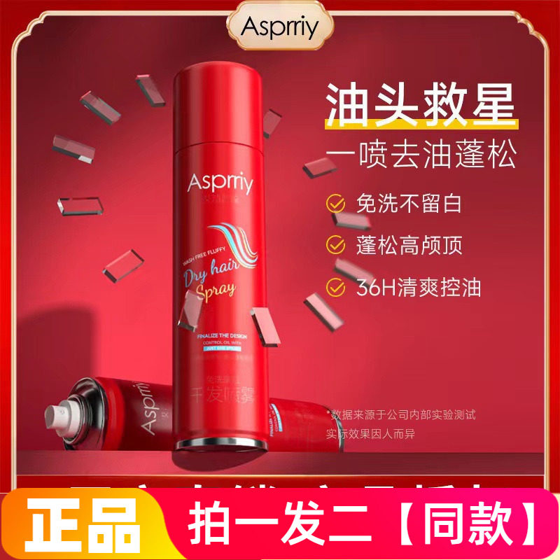 【两瓶】正品艾诗普蕊免洗干发喷雾清爽控油蓬松一喷去油网红款