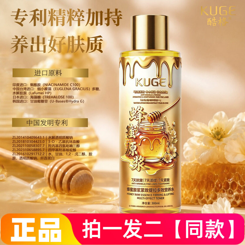 KUGE酷格蜂蜜原浆紧致提拉多效营养水保湿抗皱护肤精华水300ml