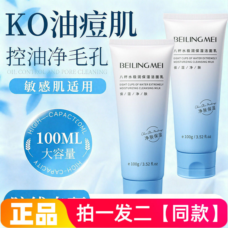 贝玲美八杯水温和清洁洗面奶氨基酸深层清洁去角质滋润洁面乳