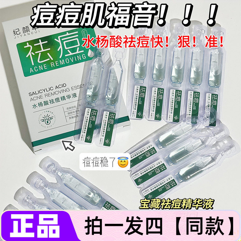 四盒正品纪颜萃水杨酸祛痘次抛精华液粉刺黑头收缩毛孔补水保湿