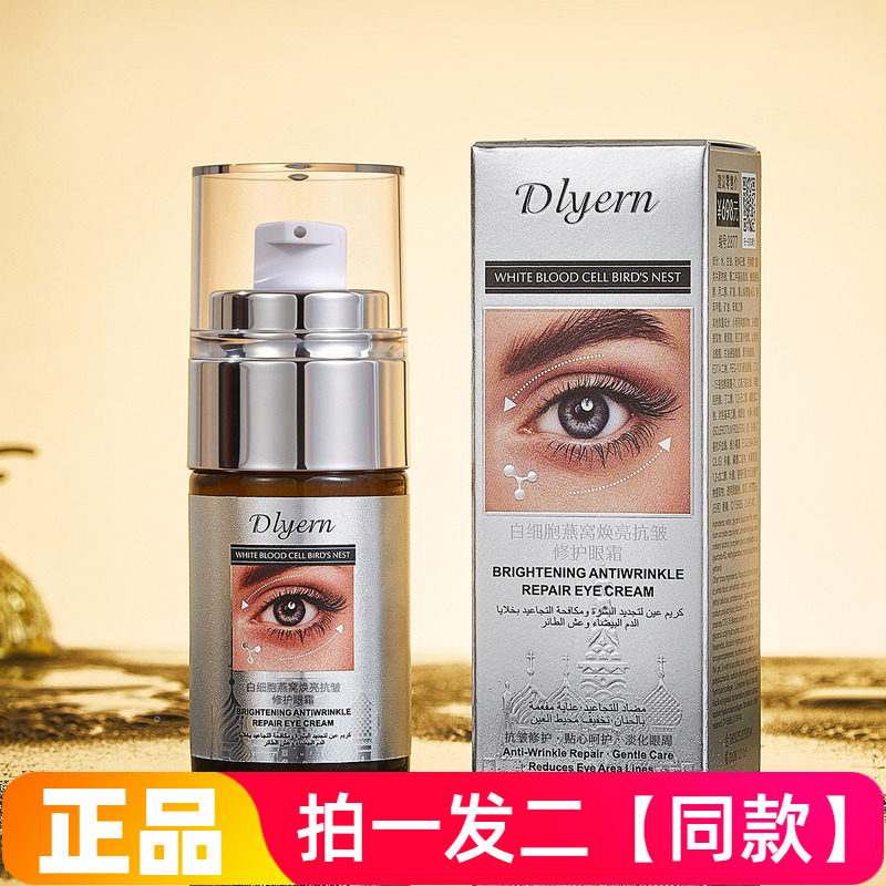 两瓶正品黛莱颜白细胞燕窝焕亮抗皱修护眼霜保湿滋润紧致直播同款