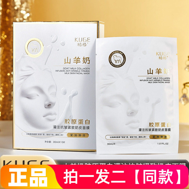 酷格山羊奶胶原蛋白灌注抗皱紧致奶皮面膜补水保湿弹润细滑护肤贴
