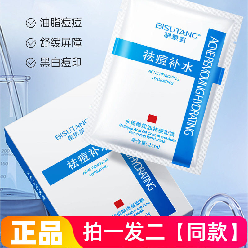 【两盒】正品碧素堂水杨酸控油祛痘面膜补水保湿修护舒缓护肤贴