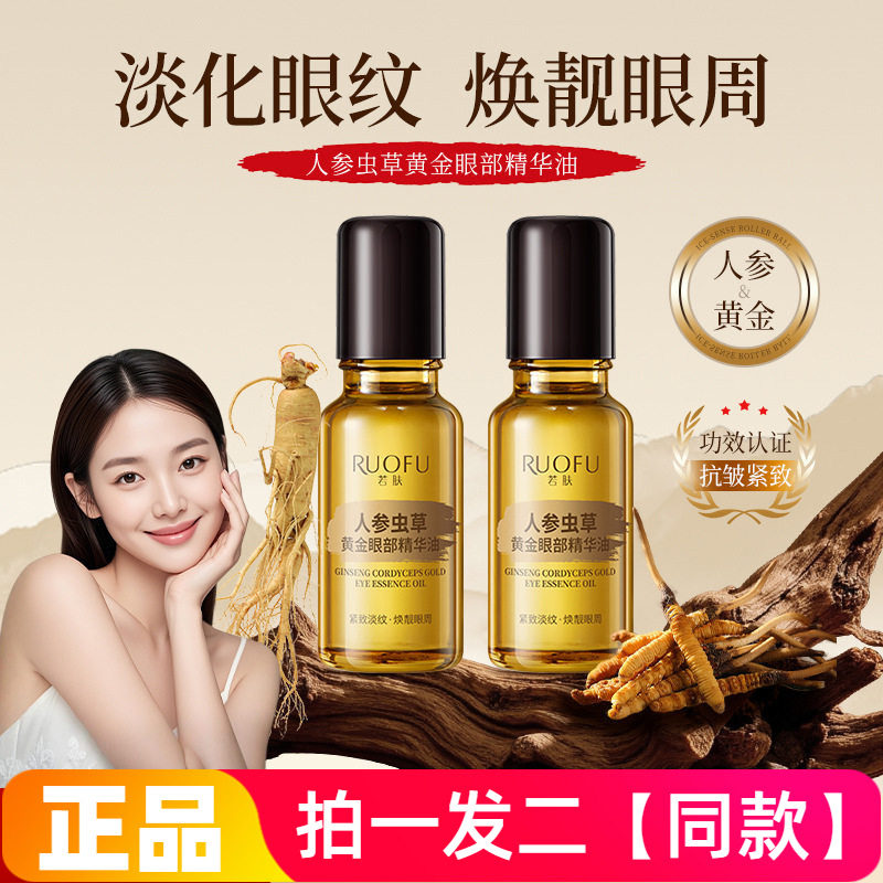 若肤人参虫草黄金眼部精华油紧致抗皱淡化细纹黑眼圈按摩滚珠眼霜