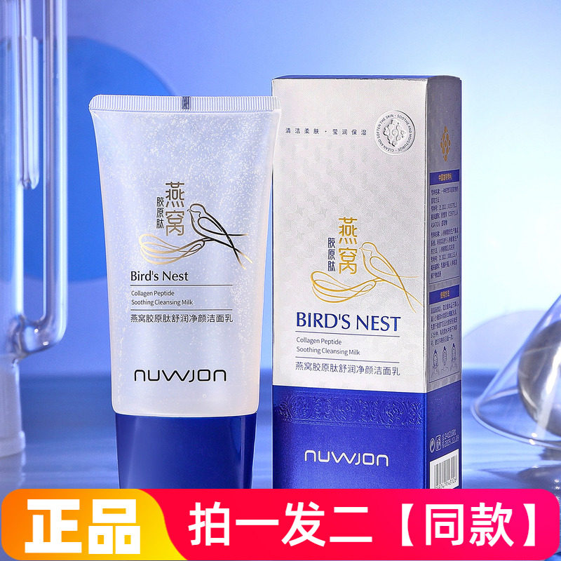 【两瓶】正品妳尊燕窝胶原肽舒润净颜洁面乳男女直播同款洗面奶