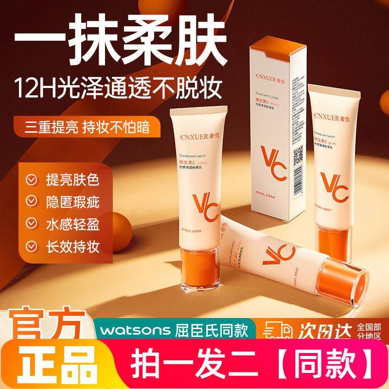 康雪维生素C光感清透粉底乳水润轻薄服帖不卡粉持妆容遮瑕粉底液