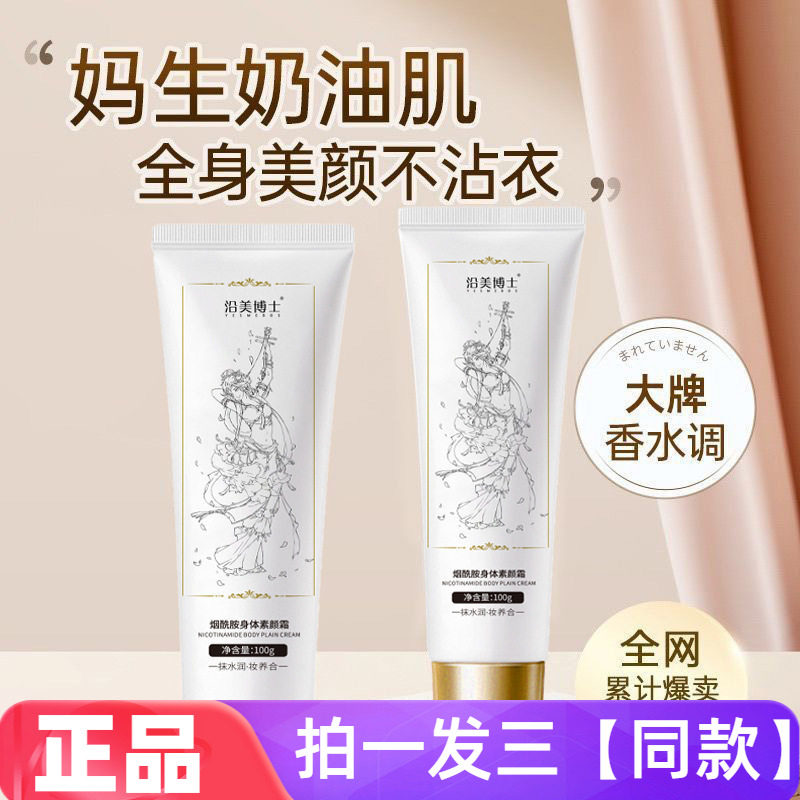 正品沿美博士烟酰胺身体素颜霜全身美颜修饰肤色自然美肤身体乳