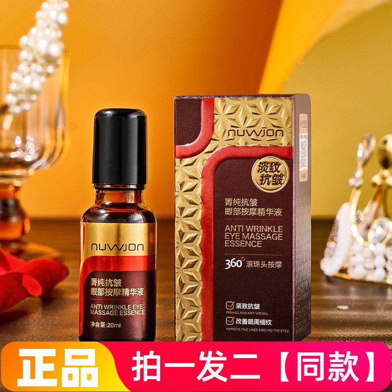 妳尊箐纯抗皱眼部按摩精华液滋润保湿提拉紧致抗皱眼部精华护肤品