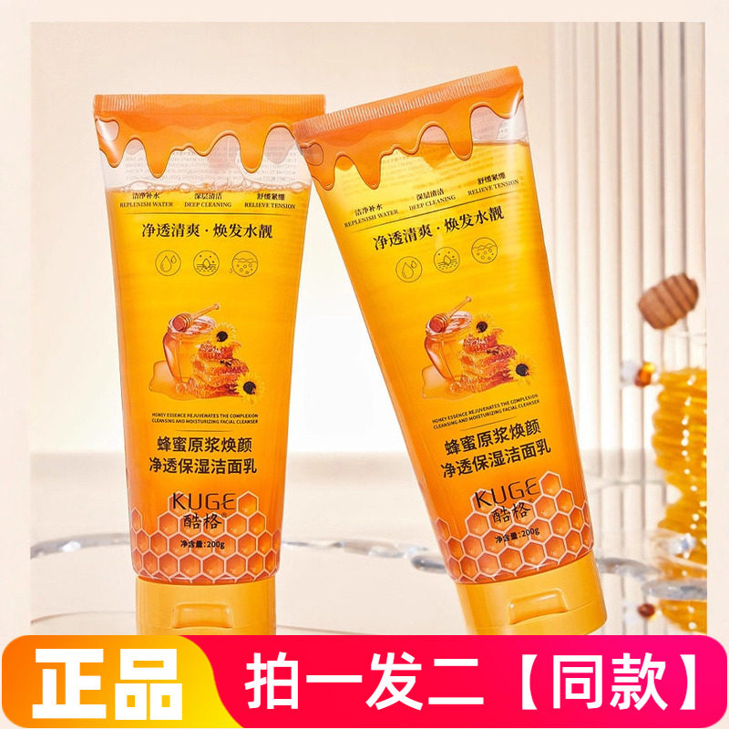 酷格蜂蜜原浆焕颜净透保湿洁面乳清洁卸妆舒缓洗面奶200g大瓶特价