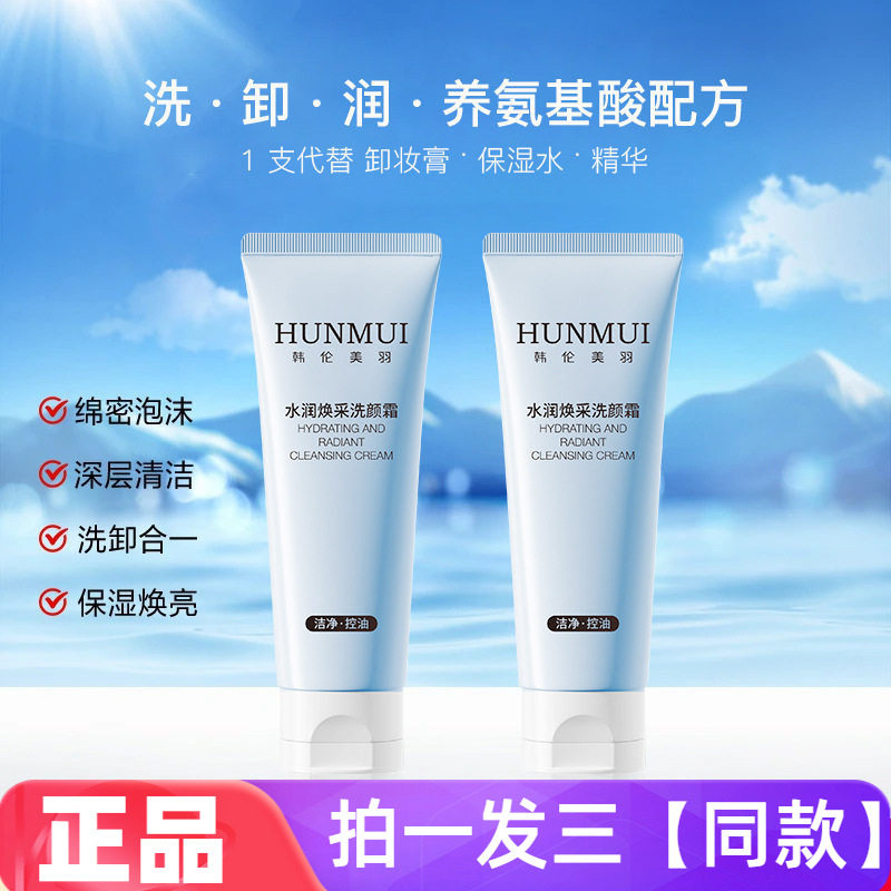 韩伦美羽水润焕亮洗颜霜洗面奶深层清洁洗卸合一不紧绷保湿洁面乳