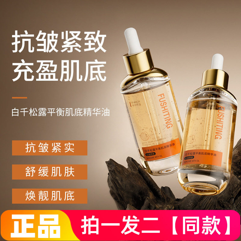正品芙诗婷白千松露平衡肌底精华油保湿阻抗皱紧实舒缓护肤精华液