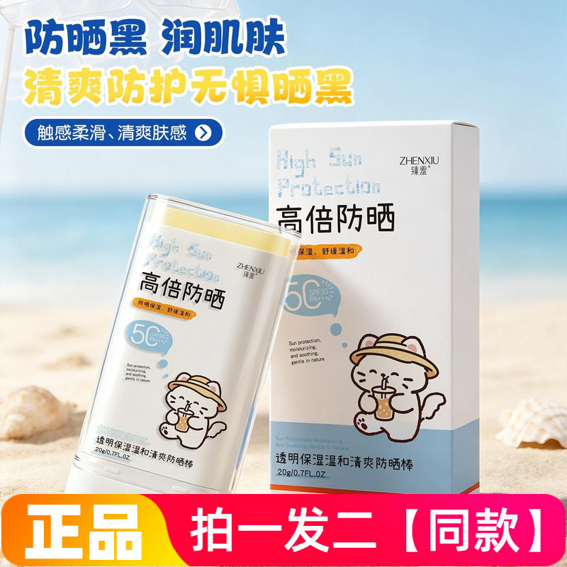 正品臻羞透明保湿温和清爽防晒棒轻薄透气防水防汗便携清爽防晒霜