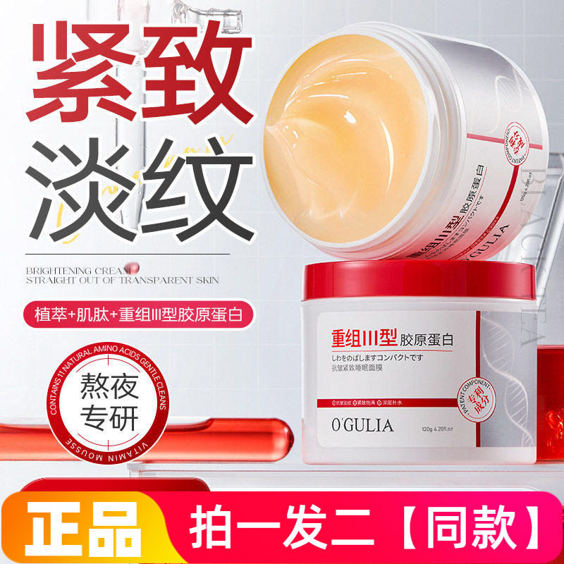 【两瓶】重组三型胶原蛋白抗皱紧致睡眠面膜补水滋润涂抹免洗面膜