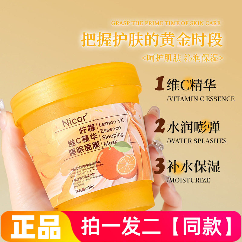 【220g*两大瓶】Nicor柠檬维C精华睡眠面膜果冻质地水润嫩滑免洗