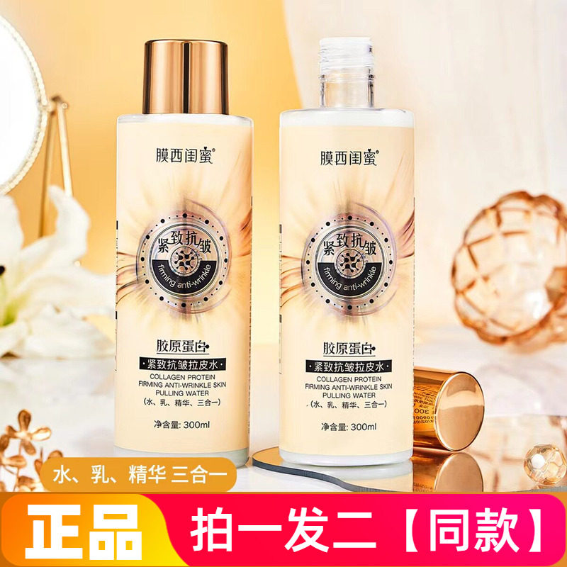 2瓶膜西闺蜜胶原蛋白紧致抗皱拉皮水补水保湿水乳精华三合一300ml