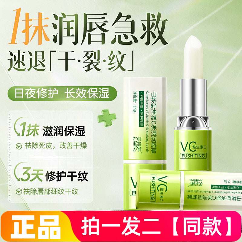 正品芙诗婷山茶籽油维C保湿润唇膏水润防干裂锁水滋润护唇膏男女