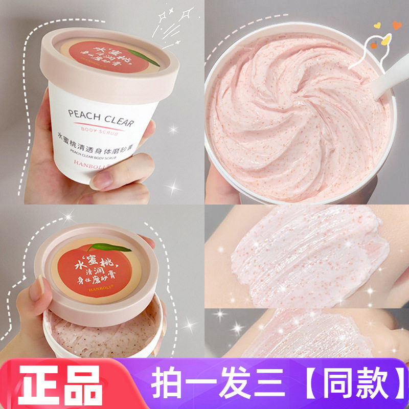 HANBOLI水蜜桃清透身体磨砂膏清洁软化角质搓泥宝洗澡沐浴露磨砂