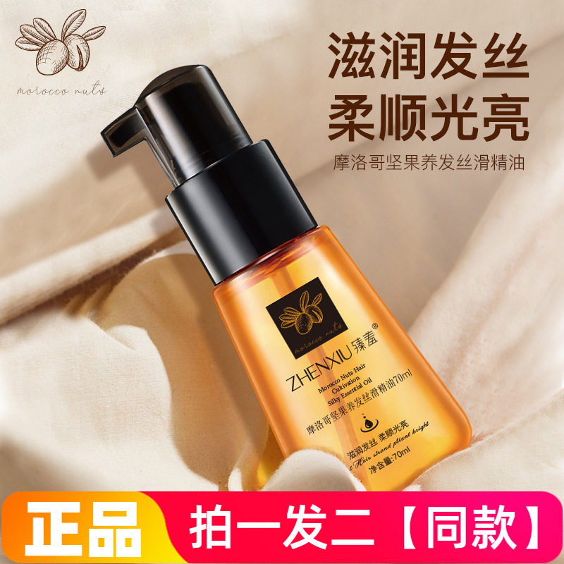 正品臻羞摩洛哥坚果护发精油免洗头发柔顺精油烫染受损护发精华液