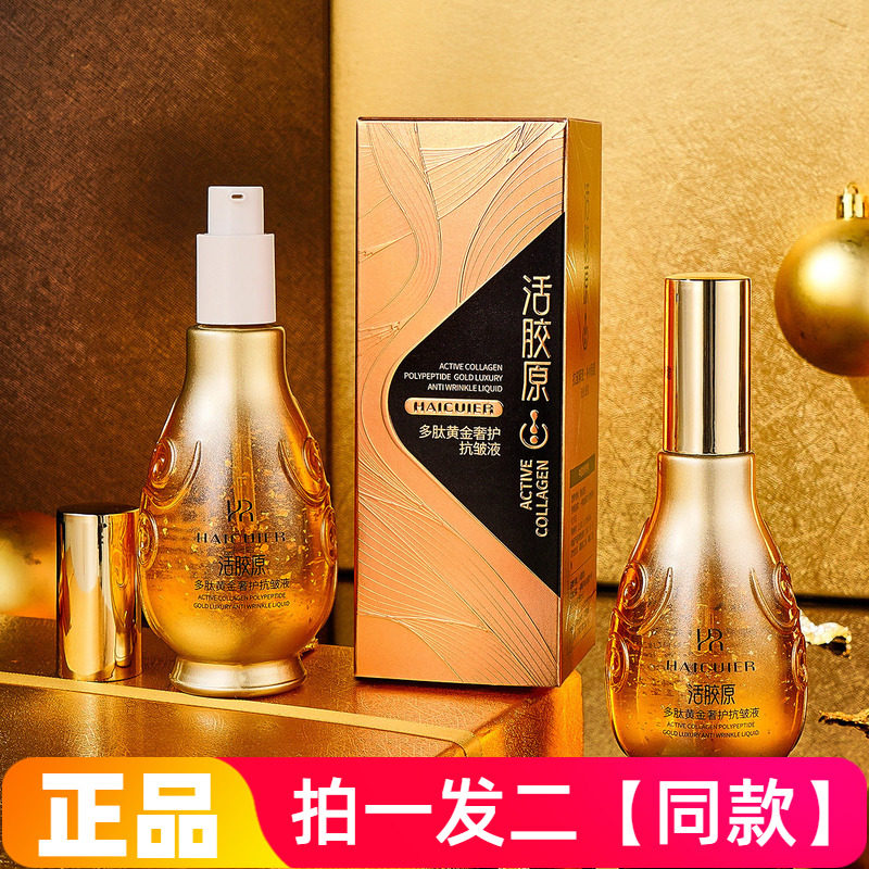 正品海萃尔活胶原多肽黄金奢护抗皱液补水保湿淡纹紧致护肤精华液