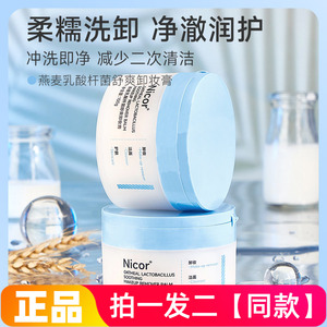 【两瓶价】Nicor燕麦乳酸杆菌舒爽卸妆膏温和深层卸妆洁面二合一