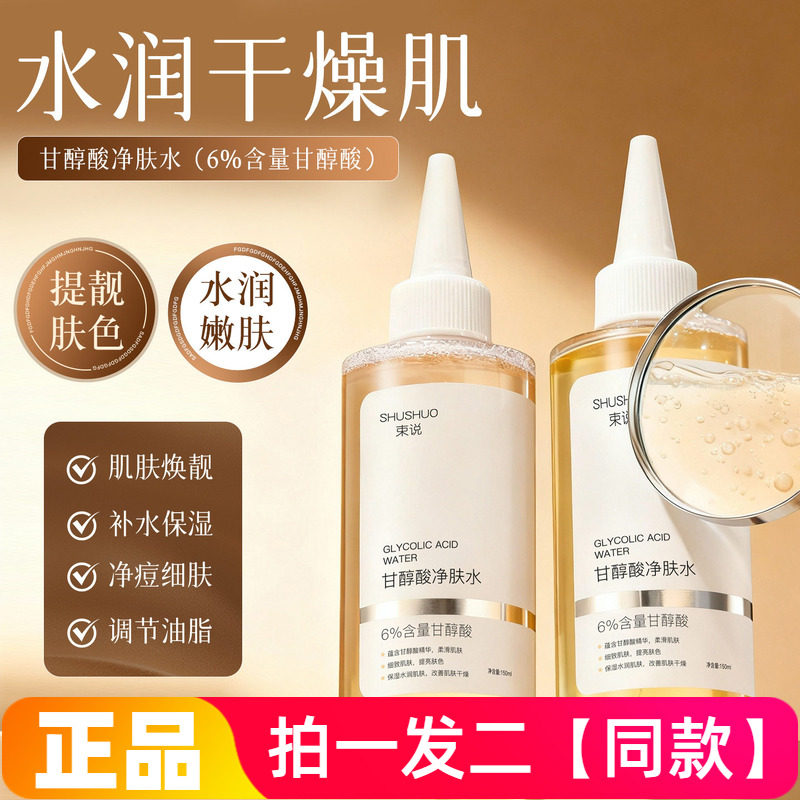 正品束说甘醇酸净肤水保湿补水抗皱紧致细致嫩滑水润精华水爽肤水