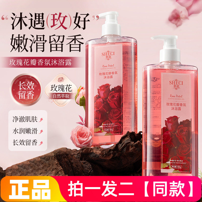 【两瓶】正品奢此玫瑰花瓣香氛沐浴露深层清洁细腻嫩滑护肤洗澡液